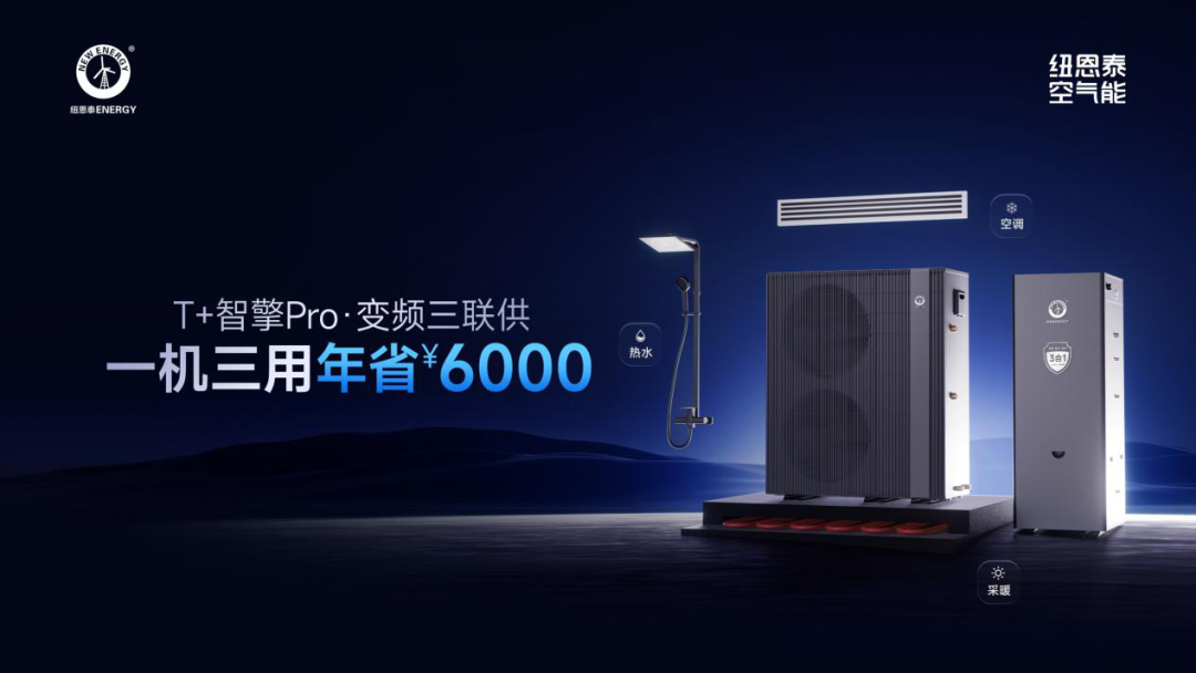 省錢省電省空間！紐恩泰T+智擎Pro·變頻三聯供，一機搞定采暖、空調和熱水